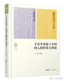 新书推送 《辛亥革命前十年间国人的世界大势论》编者: 王锐编选出版社: 华东师范