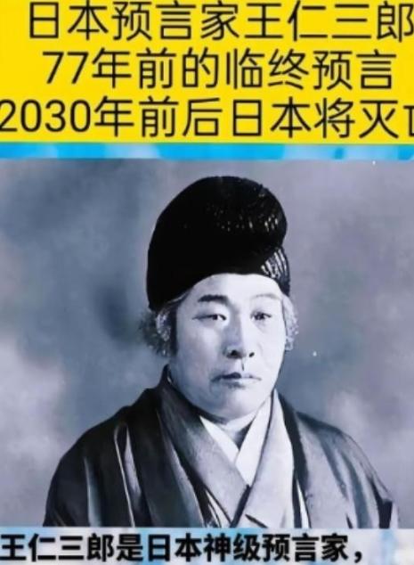 怪不得日本这么着急想跟咱们打一仗，网传日本出了个特别神的预言家叫王仁三郎，他最出
