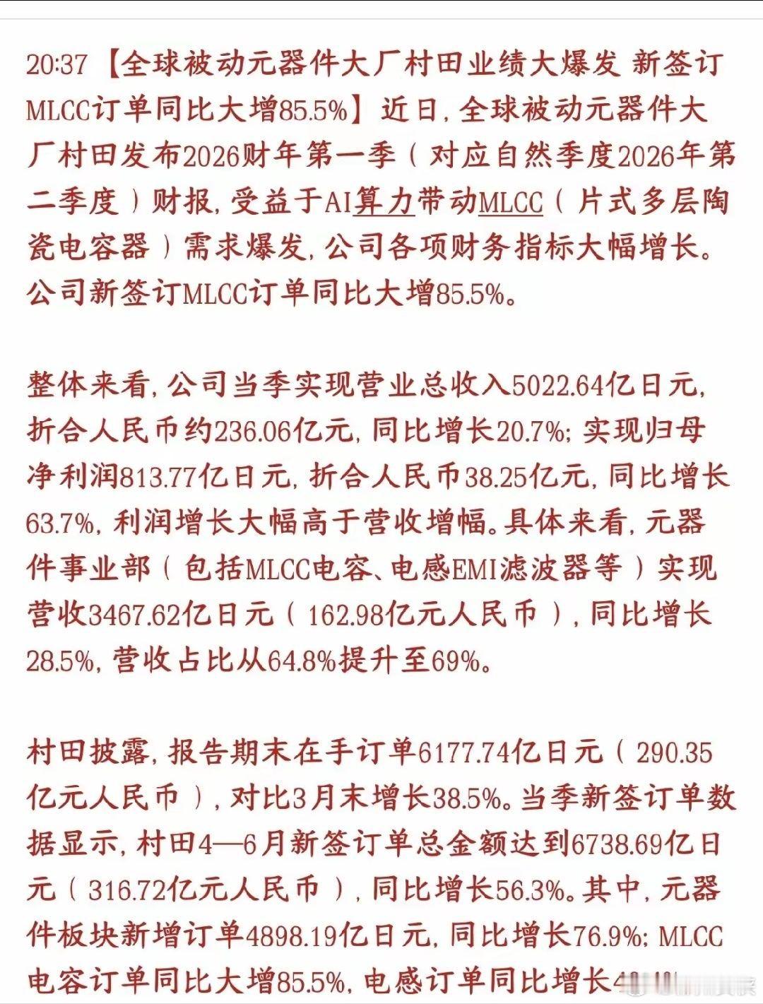MLCC重大利好消息，全球龙头公布业绩，相当的炸裂全球被动元件龙头村田（日本大厂