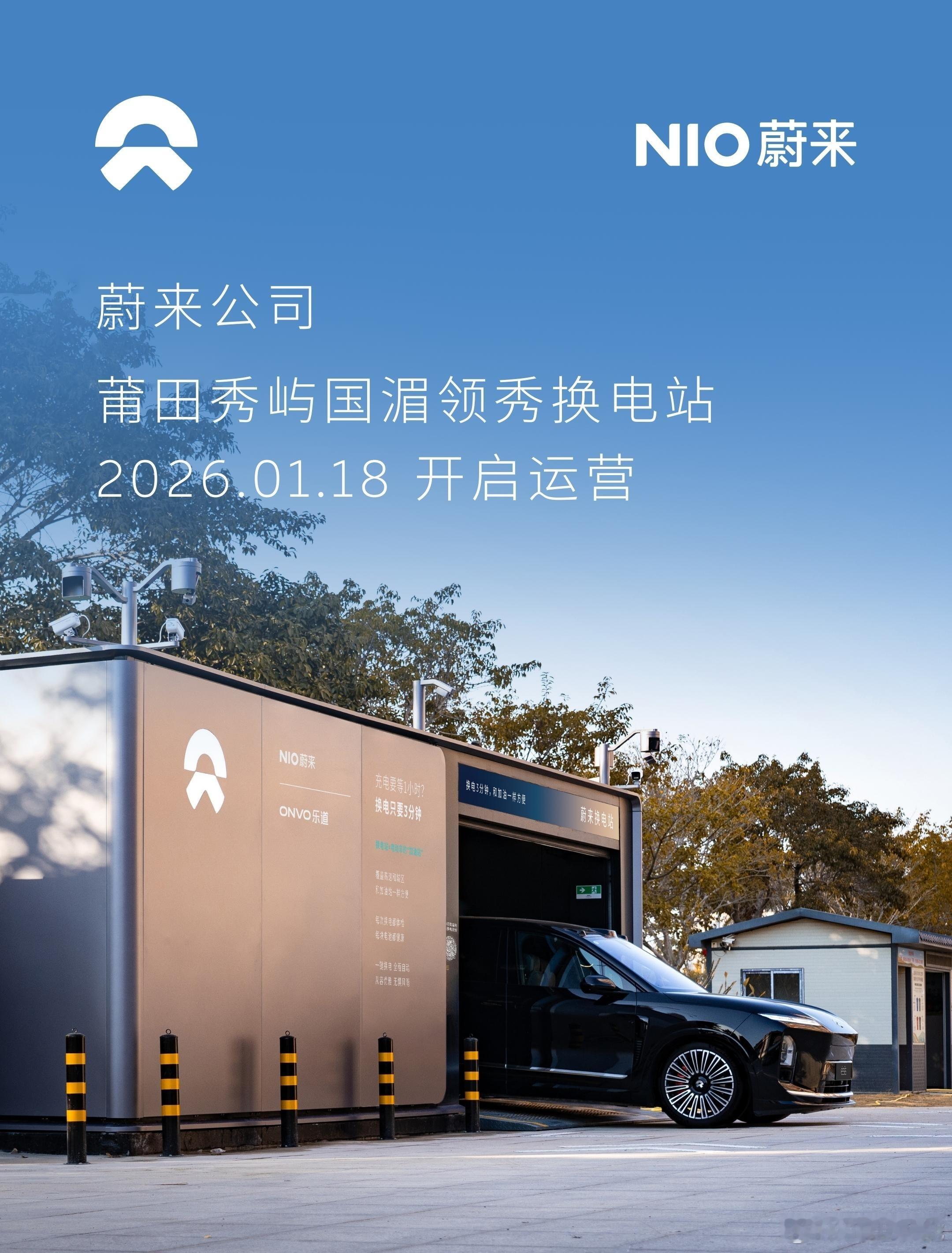 换电站是电动车的加油站蔚来换电站 | 莆田秀屿国湄领秀 上线周边3公里覆盖8大核