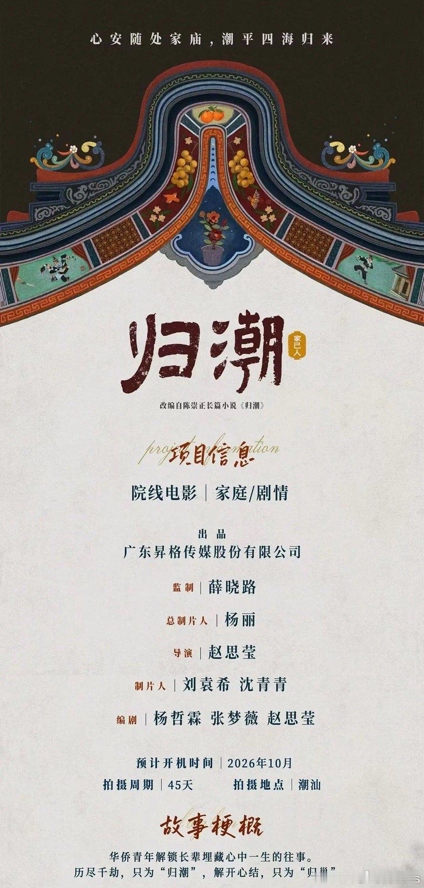 潮汕电影《归潮》10月开机监制：薛晓路出品：广东昇格传媒（纸盒藏迷）梗概：华侨青