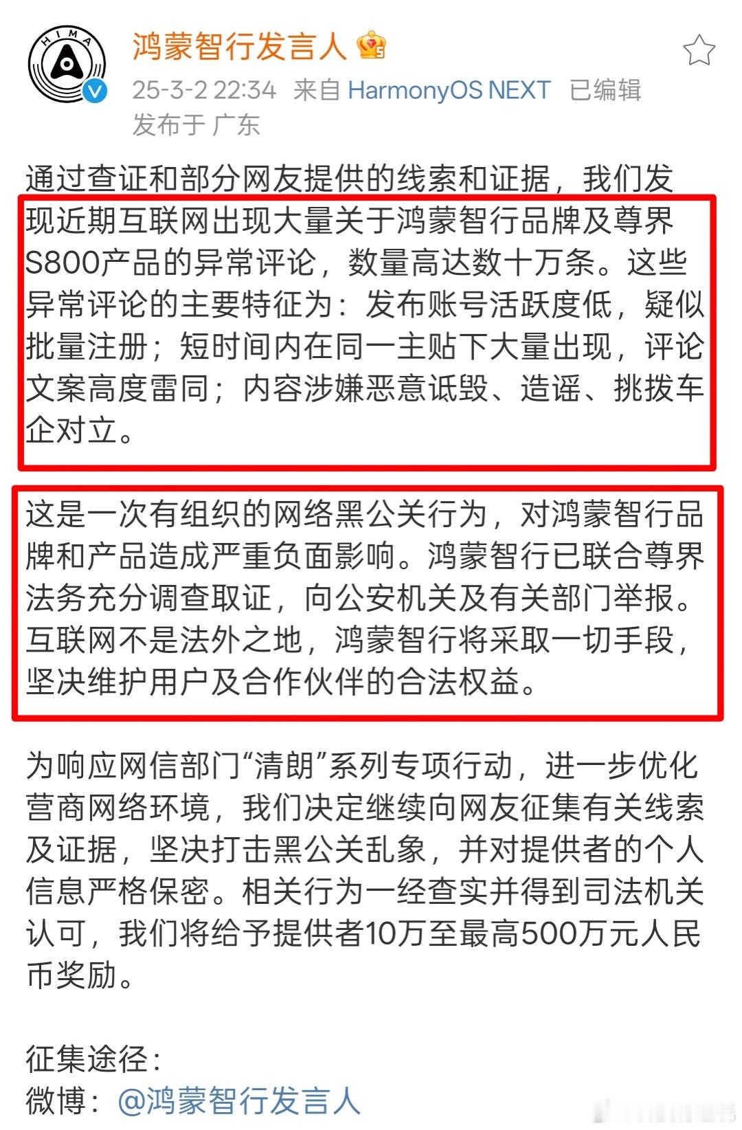 行动起来！ 鸿蒙智行悬赏500万打击黑公关 有些人就见不得国产崛起，已经超出了调