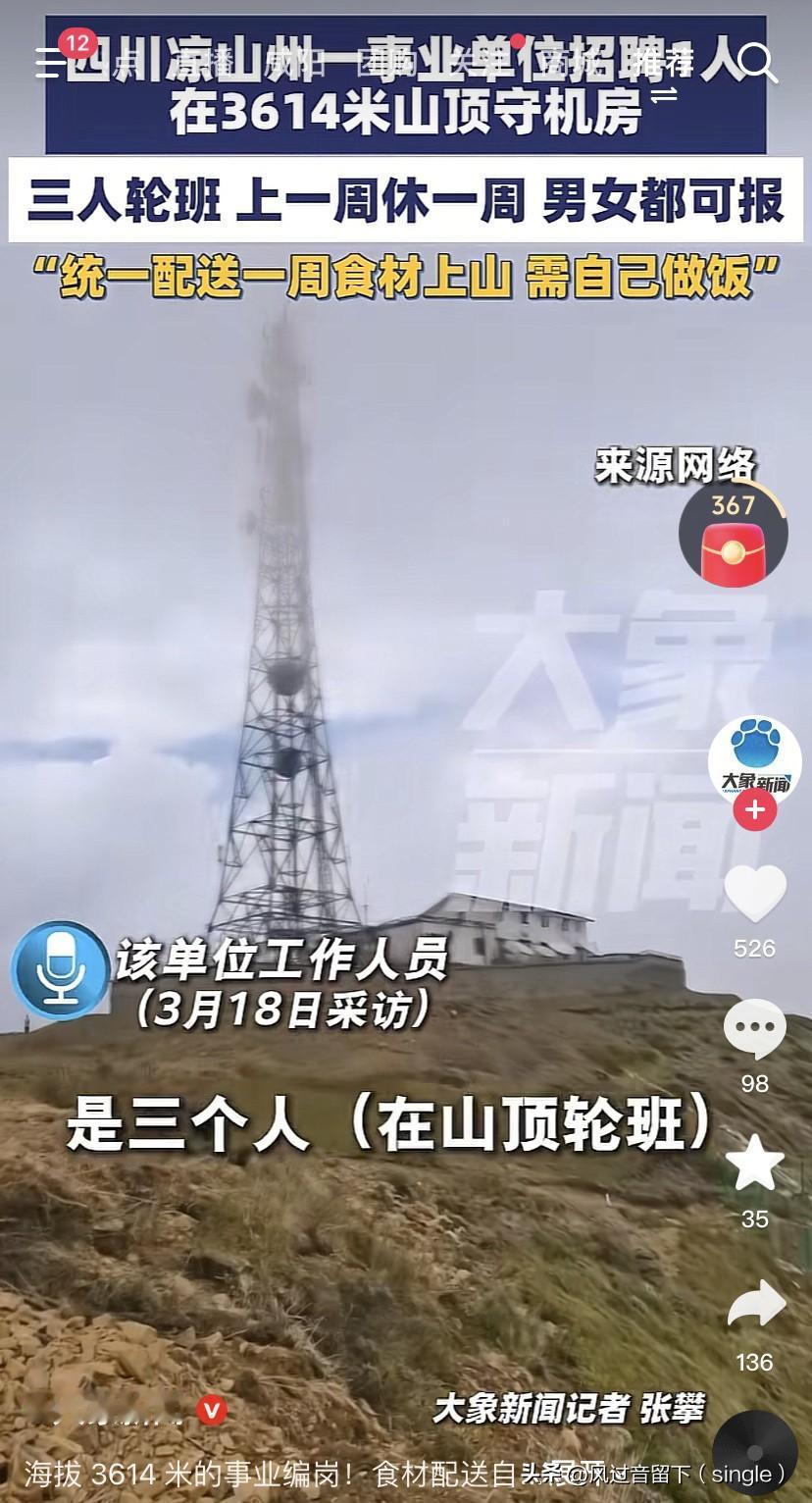 我想去，在哪报名？
四川凉山一个事业单位招聘一人，工作内容是在3614米山顶守机