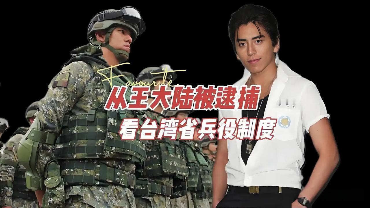 31岁艺人王大陆今日正式入伍，依规定须服一年兵役。经纪公司证实消息，表示会暂停演