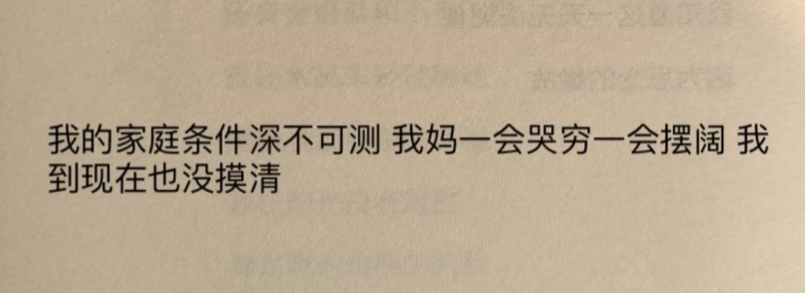 “我的家庭条件深不可测” ​​​