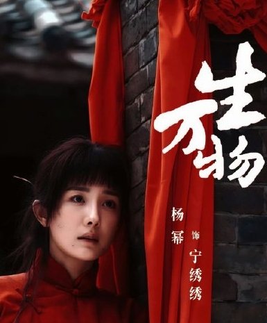 杨幂新剧《生万物》宁绣绣的婆婆基础公公就不基础。一天八百个梗，这波拼了超好笑，剧