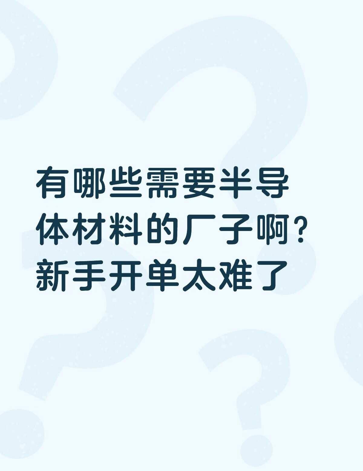 有哪些需要半导体材料的厂子啊？新手开单太难了不懂就问有问必答 万能的 @JIE（