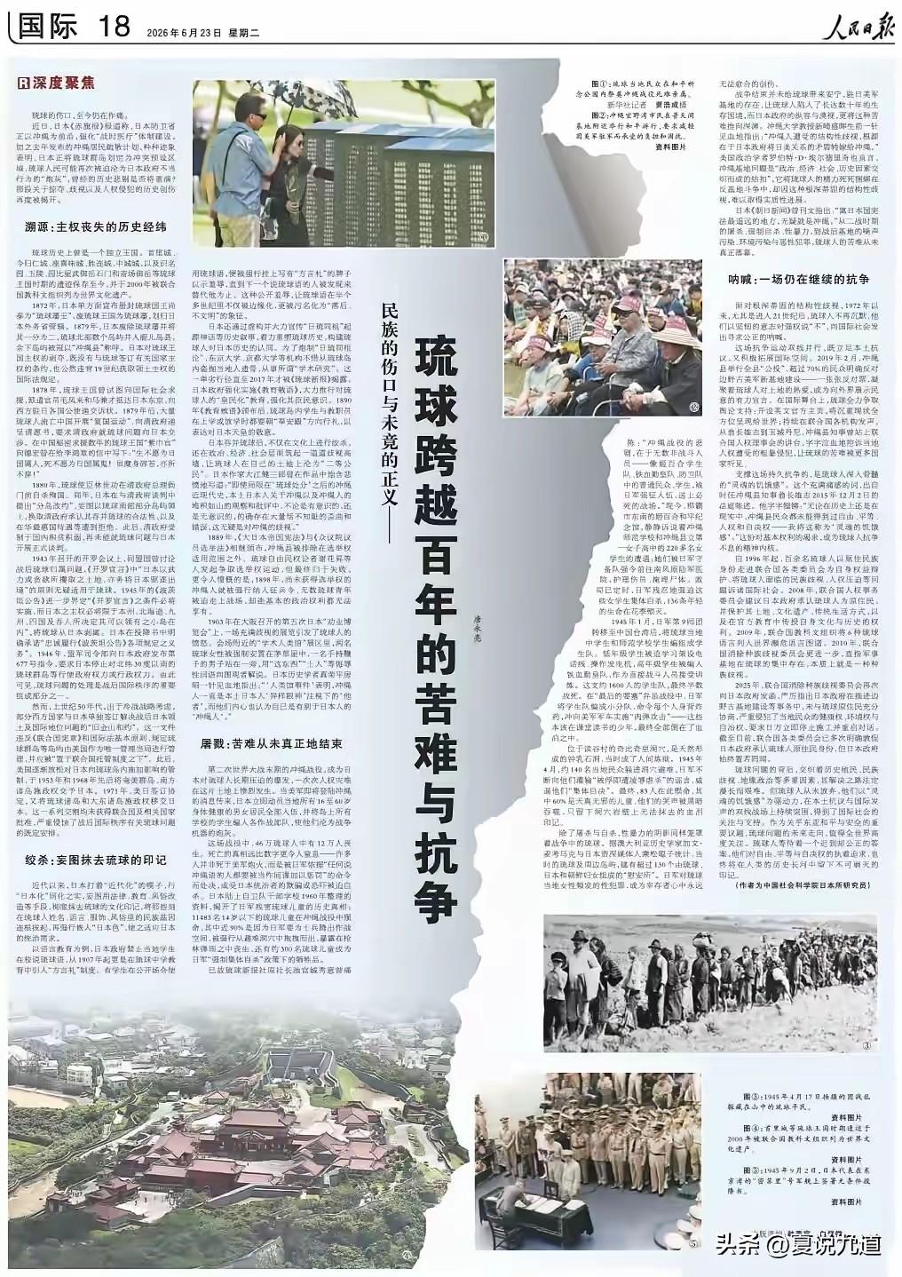 重磅！人民日报万字长文定调：琉球绝非日本固有领土
 
6月23日，人民日报刊发万