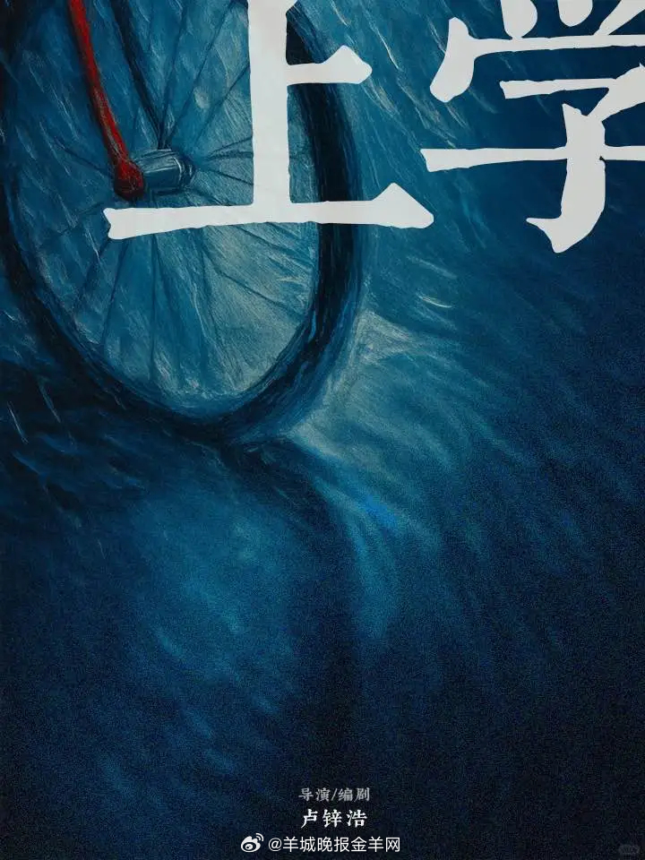 山海计划年度十强项目公布🟢 《上学》（导演：卢锌浩）故事简介：一个台风来临前的