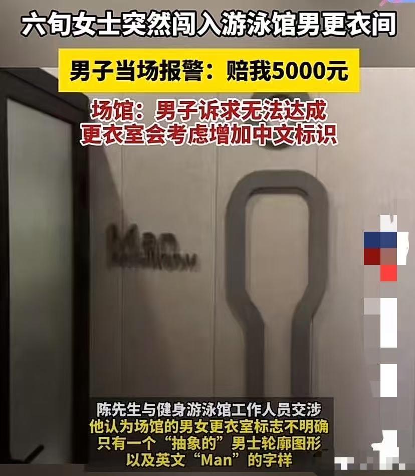 上海，6旬大妈误入游泳馆男更衣室，与一名几近赤裸的男子四目相对，而后尴尬离开。男
