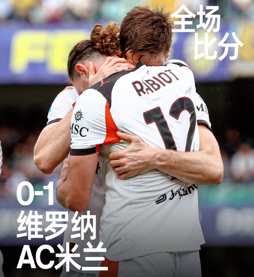 #维罗纳vsAC米兰#意甲第33轮，AC米兰做客本特戈蒂球场挑战维罗纳。上半场，