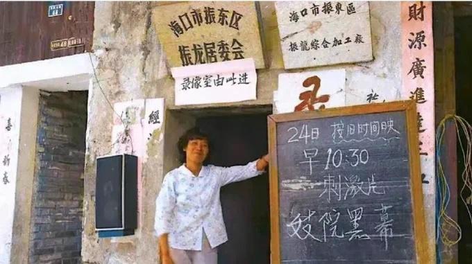 1995年，海口某录像厅。
