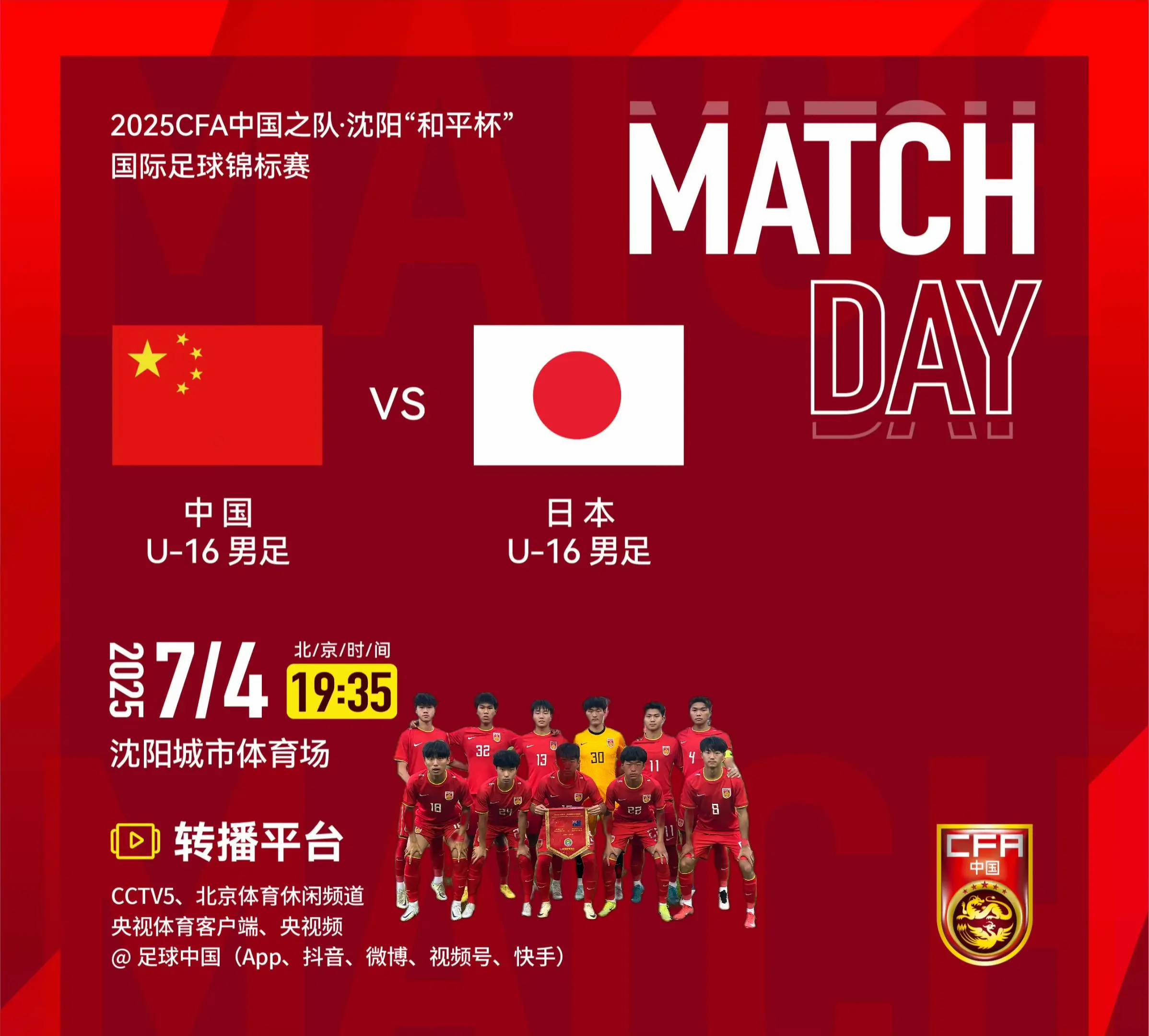 2025CFA中国之队·沈阳“和平杯”国际足球锦标赛 首轮比赛  中国...