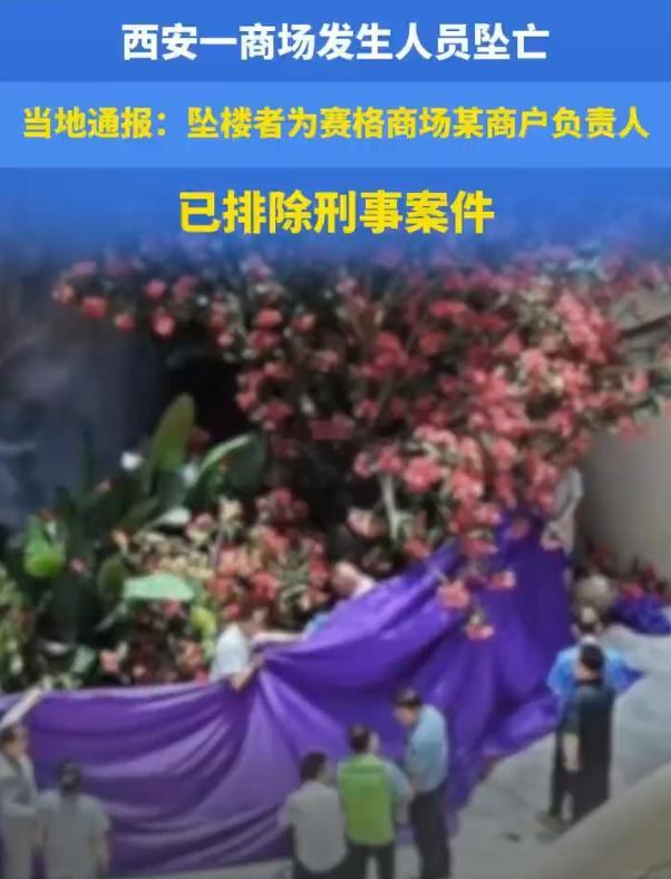 官方通报西安赛格商场一男子坠楼 2025年7月1日中午，西安赛格国际购物中心发生
