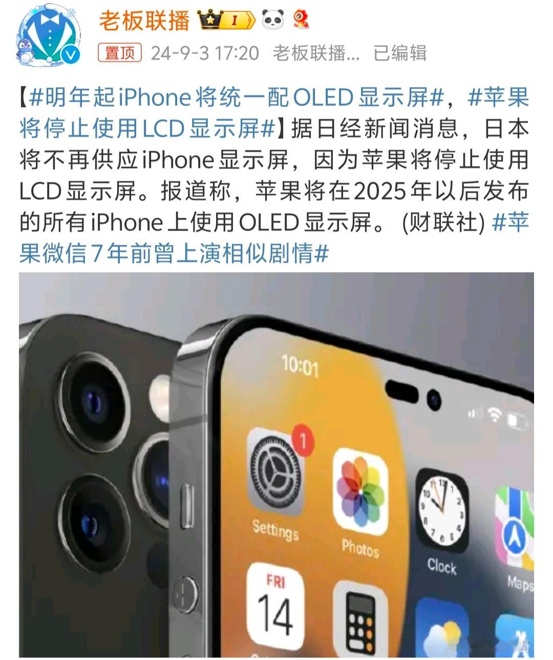 #明年起iPhone将统一配OLED显示屏# 这不是重点，高刷、快充、信号啥的先