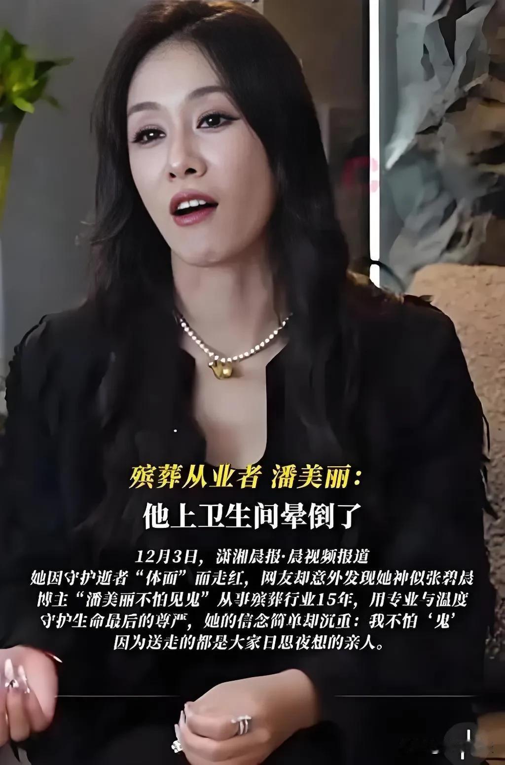 惊悚！入殓师梦见逝者“复活”了质问：谁让你送我走的？
最近博主@潘美丽不怕见鬼爆