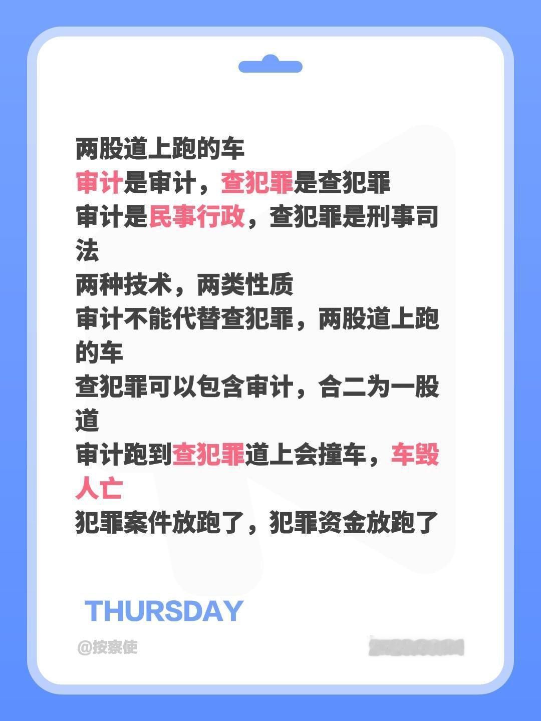 两股道上跑的车
审计是审计，查犯罪是查犯罪
审计是民事行政，查犯罪是刑事司法
两