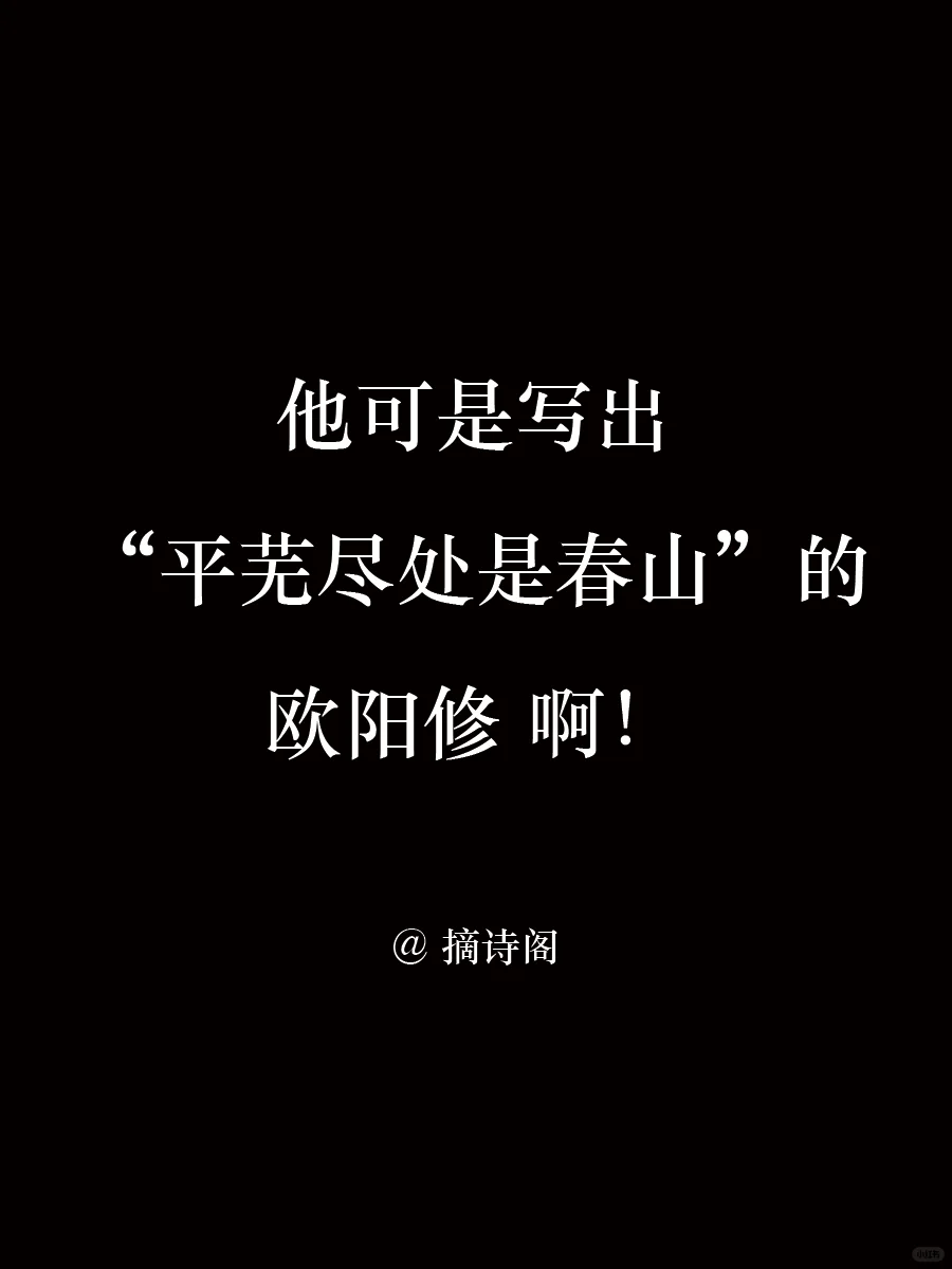 他可是写出“平芜尽处是春山”的欧阳修啊！