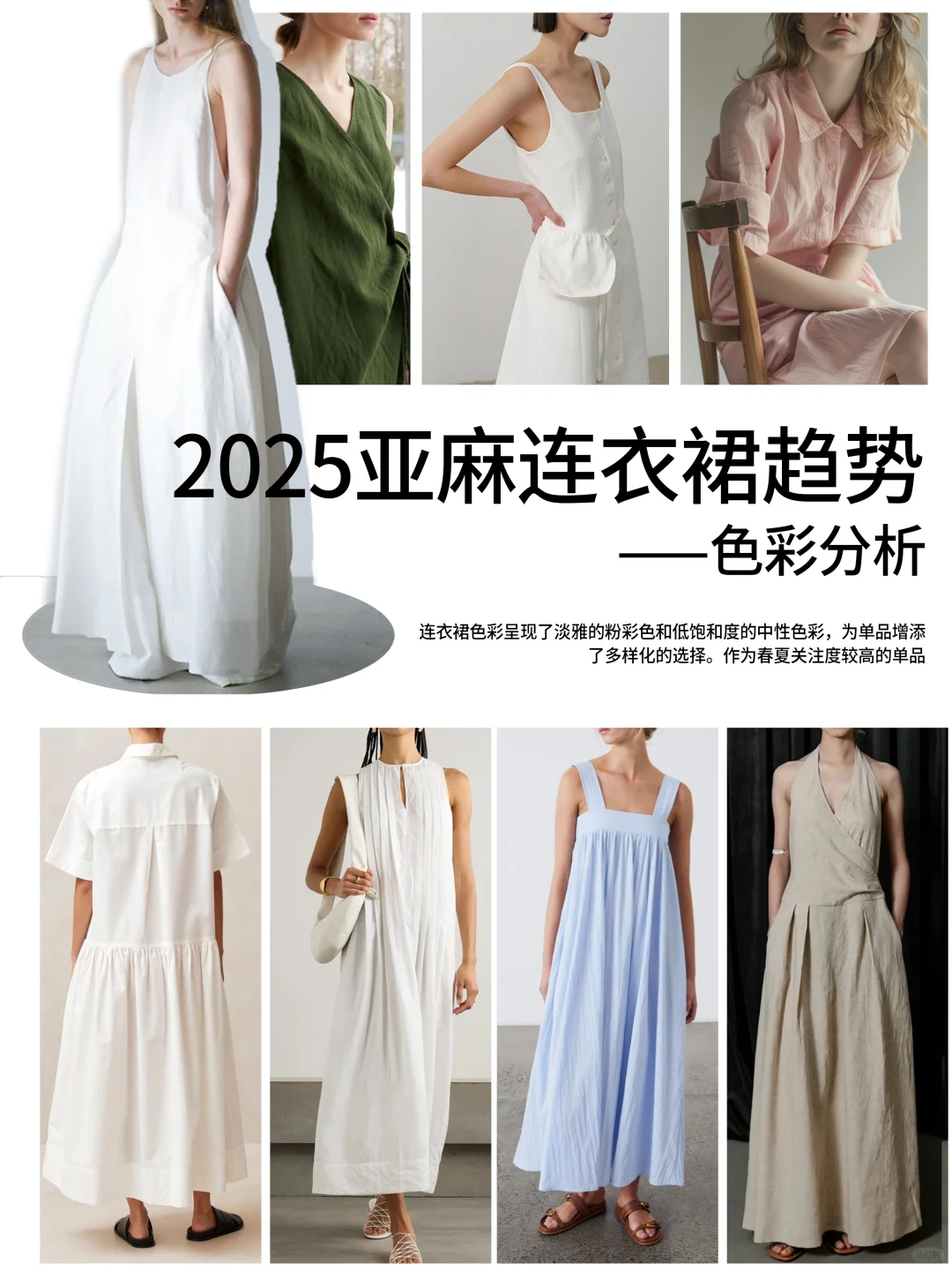 2025亚麻连衣裙趋势——色彩分析
