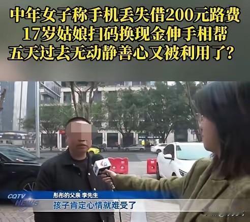 “妥妥的骗局！”近日，重庆，一女子自称没钱回家，向一位17岁少女寻求帮助，要借2