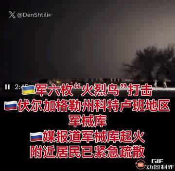 近日，乌克兰袭击了位于伏尔加格勒州的科特卢班俄罗斯GRAU导弹和炮兵总局的军火库