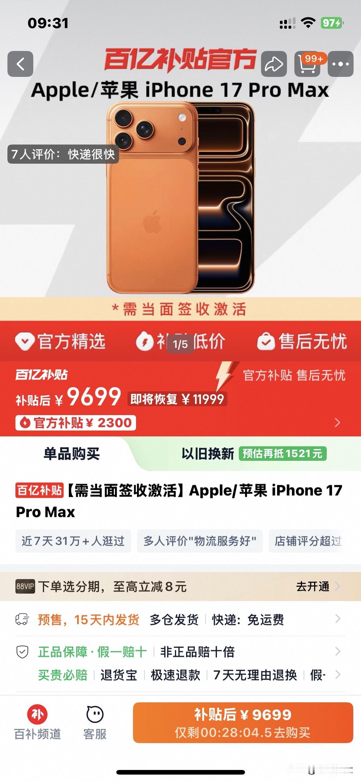 天猫官方也搞这种先涨价后打折的套路了，iphone17pro max起售价999