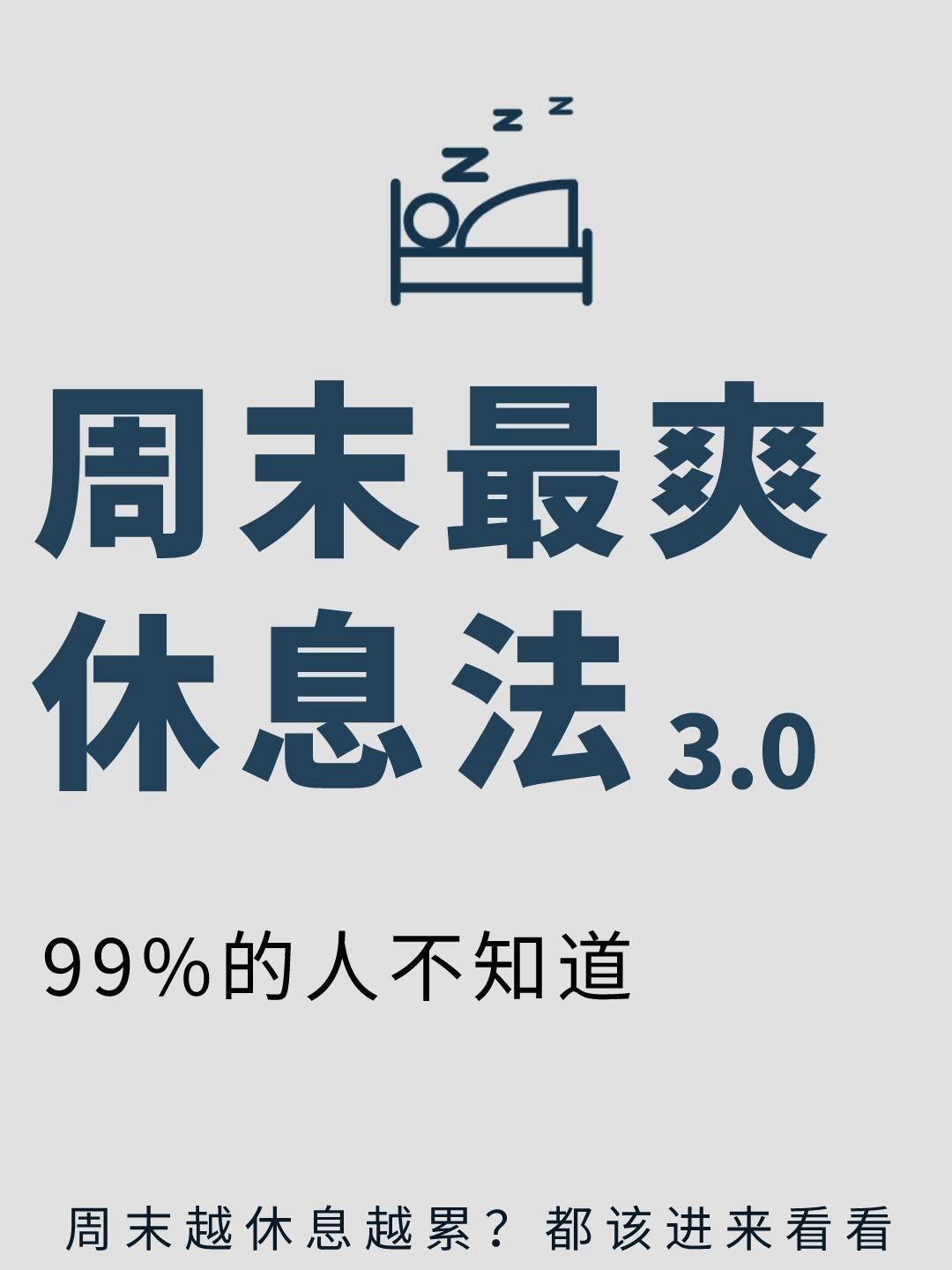 周末最爽休息法 重置你的疲惫，高效休息！