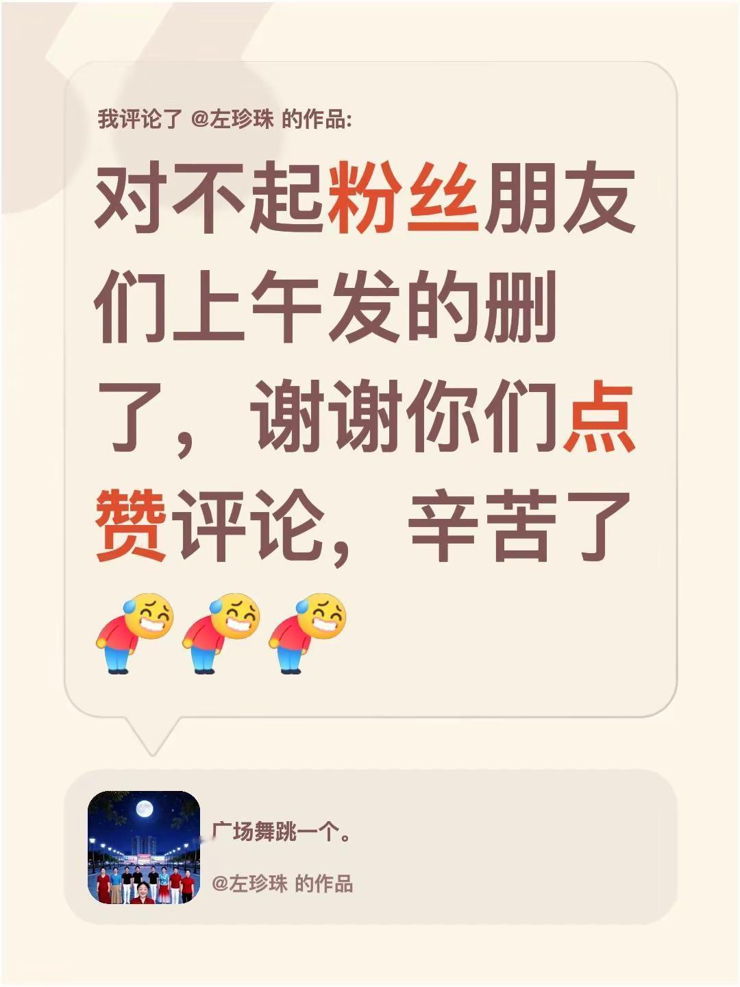我评论了@左珍珠 的作品：对不起粉丝朋友们上午发的删了，谢谢你们点赞评论，辛苦了