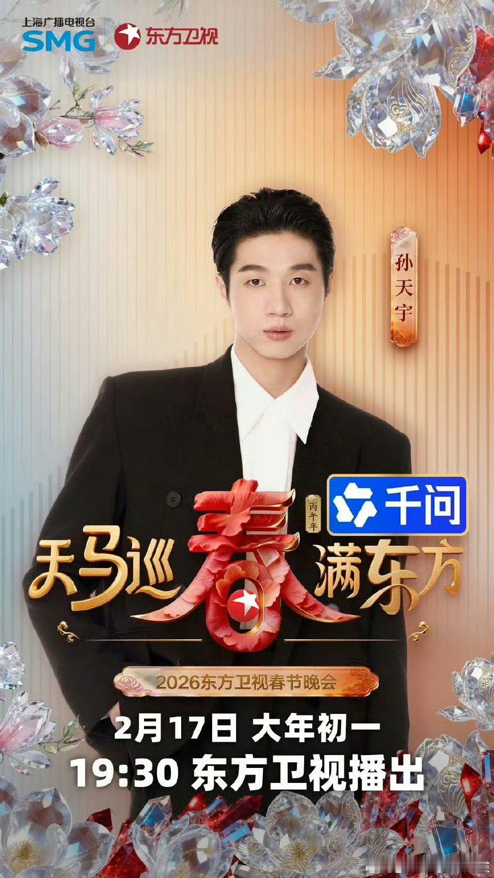 2026东方卫视春晚第二波阵容东方卫视春节晚会第二波阵容太顶了！孙天宇、尹贝希等