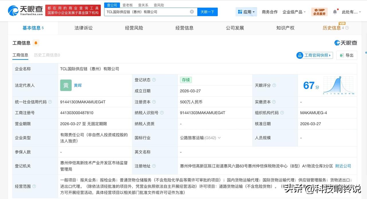 【TCL成立国际供应链公司 注册资本500万】
天眼查工商信息显示，近日，TCL