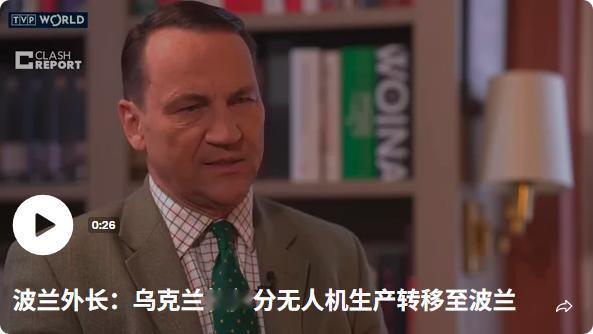 波兰外长：乌克兰将部分无人机生产转移至波兰

波兰外交部长拉多斯瓦夫·西科尔斯基