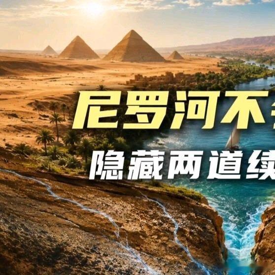 《横穿撒哈拉几千公里，尼罗河到底靠什么一直流到今天？尼罗河撒哈拉沙漠埃及科普涨知