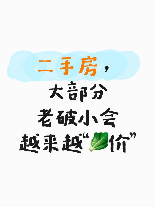 二手房，大部分老破小会越来越“🥬价”