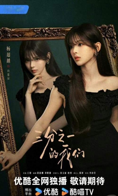 告别甜妹！杨超越《三分之一的我们》官宣，白切黑豪门千金