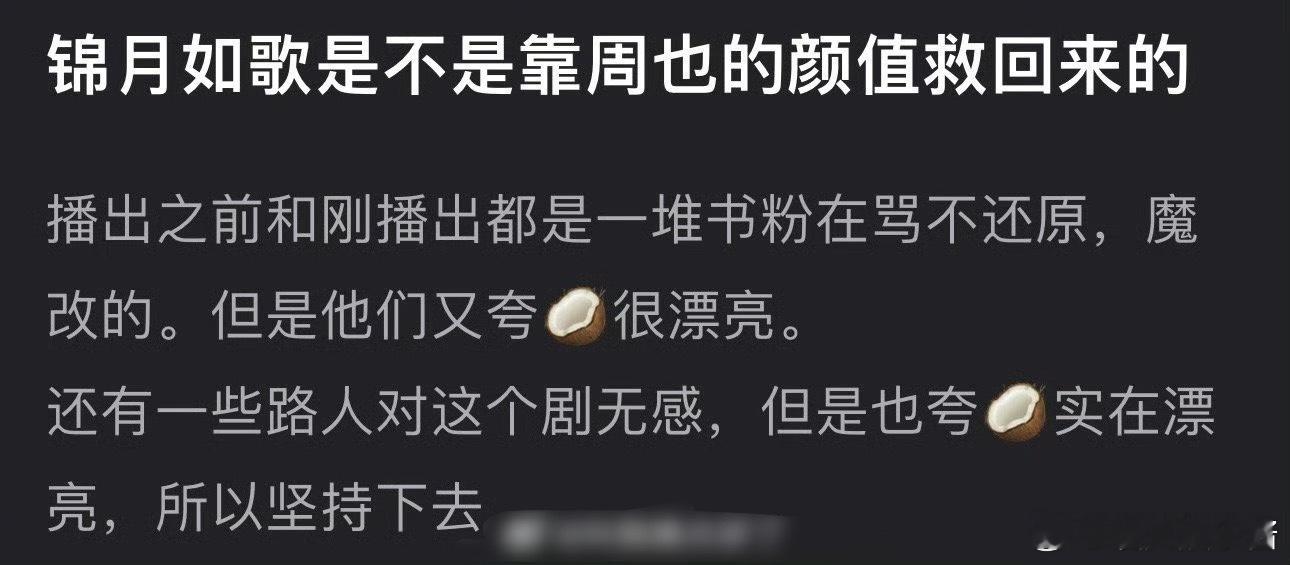 锦月如歌的扑靠周也颜值挽救回来了吗 ​​​