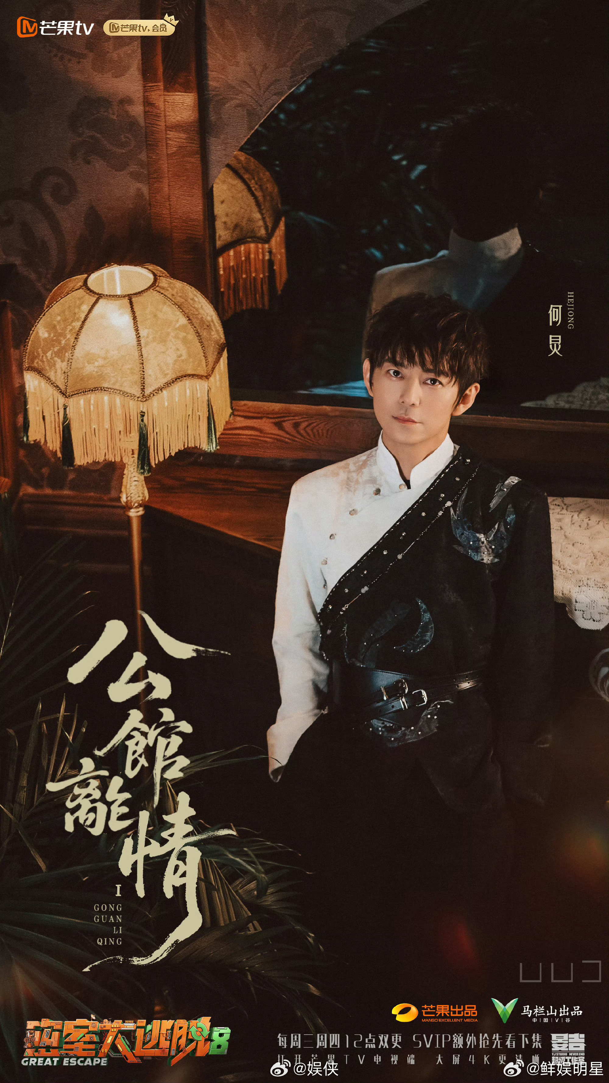 密逃8公馆离情密室大逃脱 很难得的故事向密室副本！密逃8公馆离情，复古陶公馆实景
