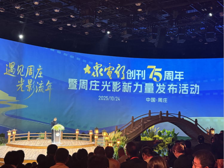 “大众电影创刊75周年暨周庄光影新力量”发布活动在昆山市周庄