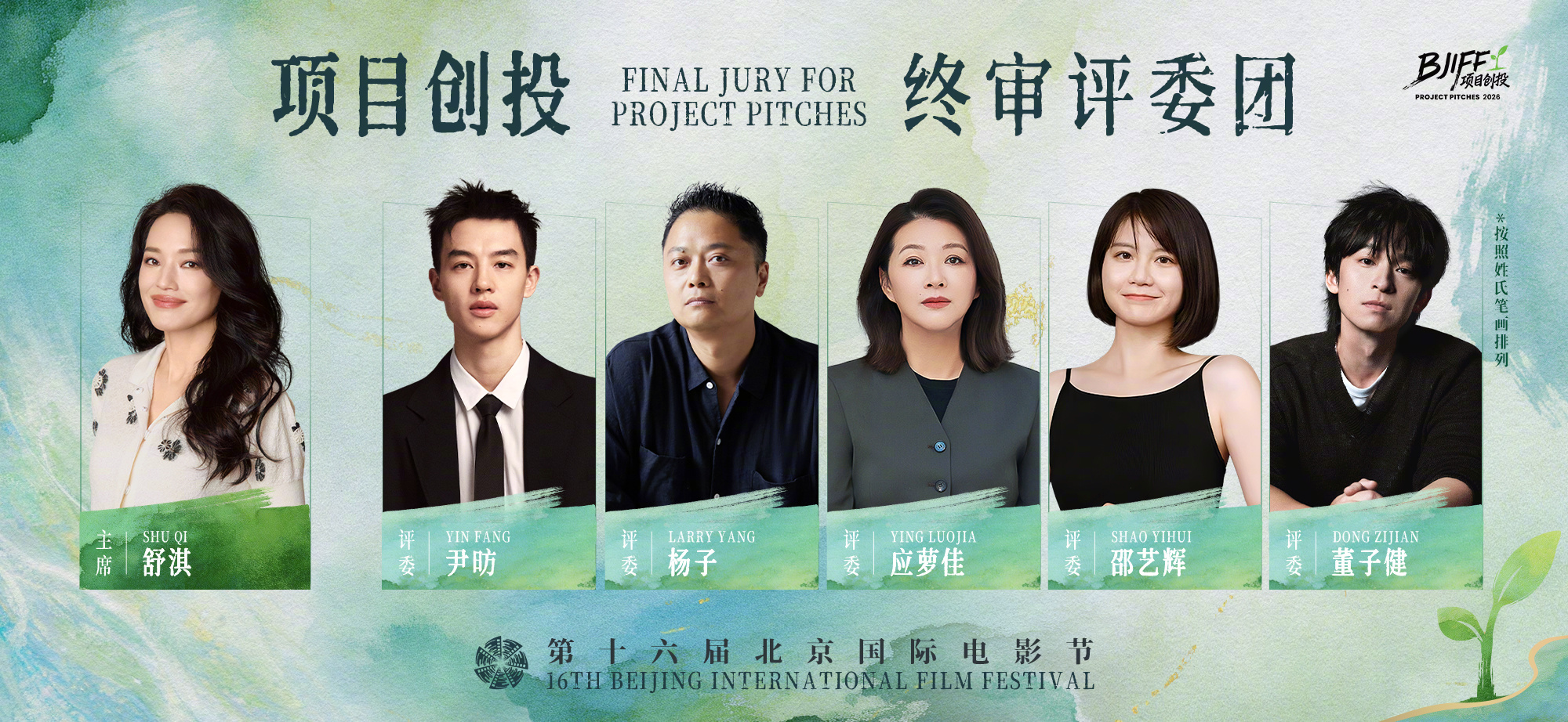 舒淇邵艺辉北影节创投评委第十六届北京国际电影节官宣舒淇将担任本届项目创投终审评委