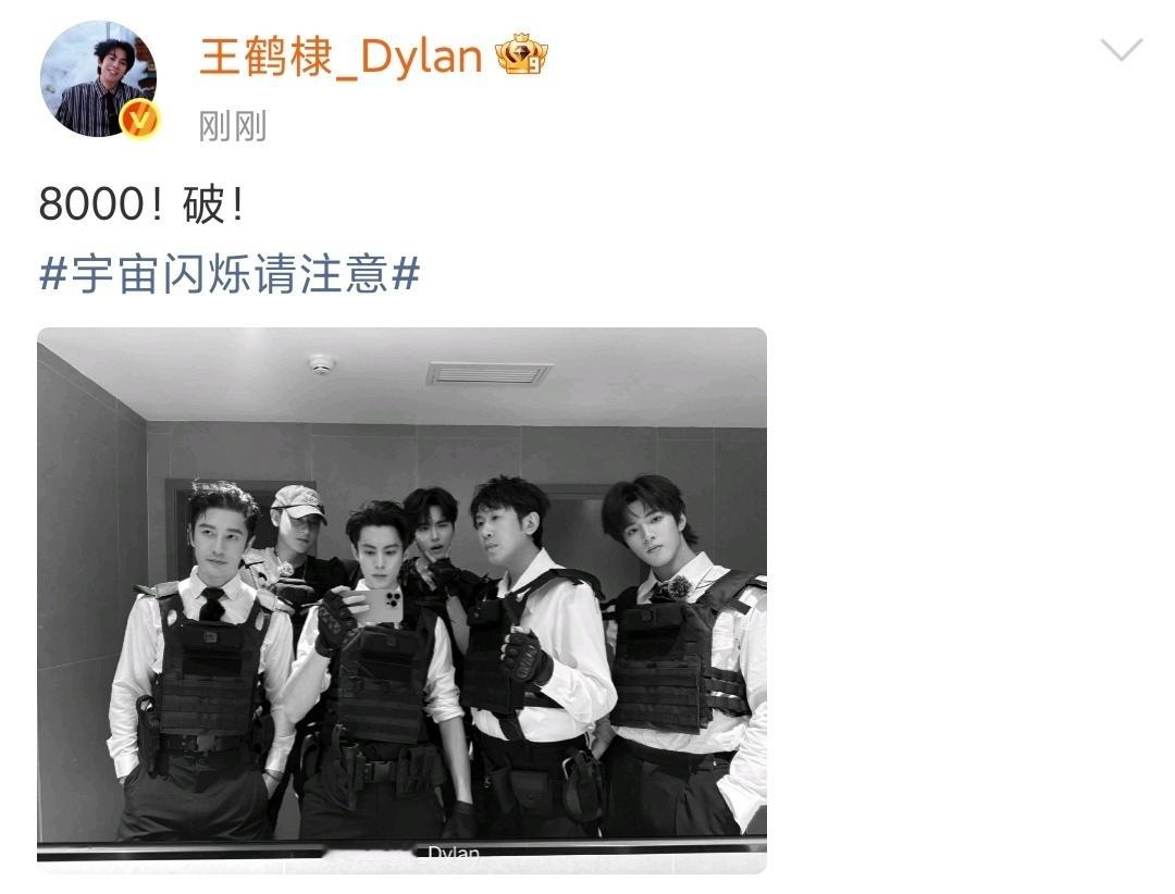 娱乐王鹤棣晒宇宙爆闪团新合照王鹤棣晒合照庆祝宇宙闪烁请注意破8000王鹤棣晒合照