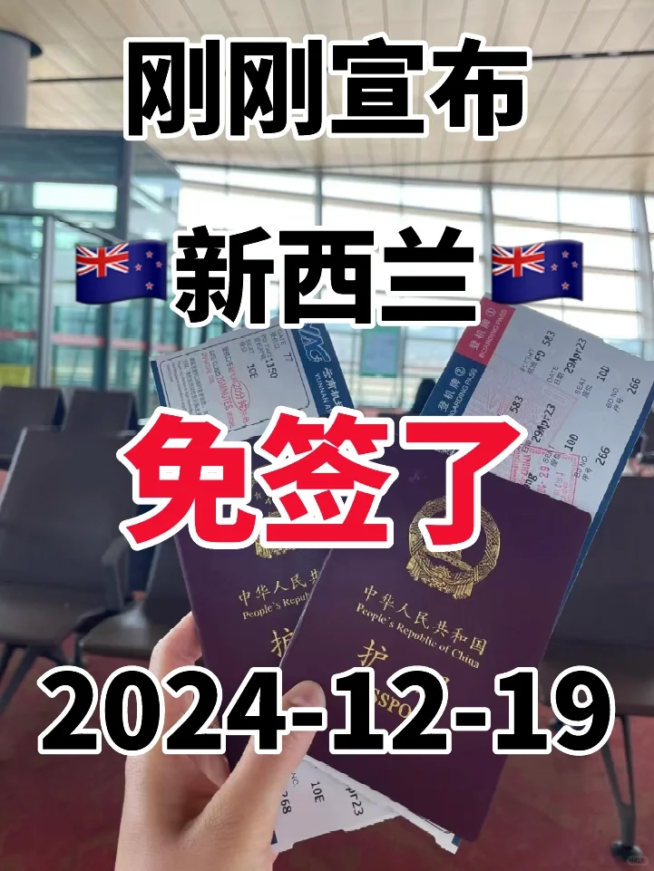 突发！新西兰🇳🇿签证官宣了2024.12.19