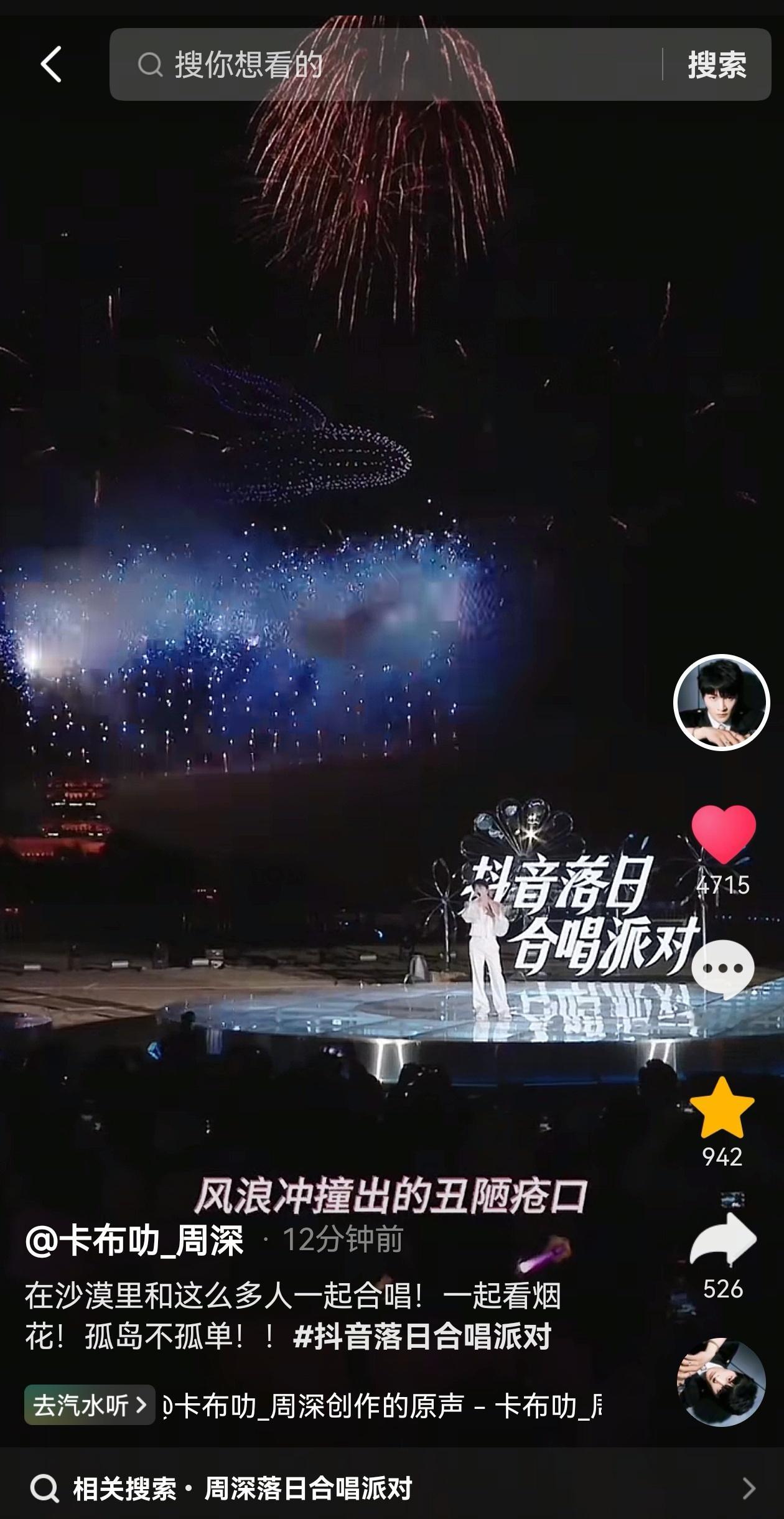 周深[超话] [音乐]周深落日合唱派对 【周深 | 20250506 dou音更
