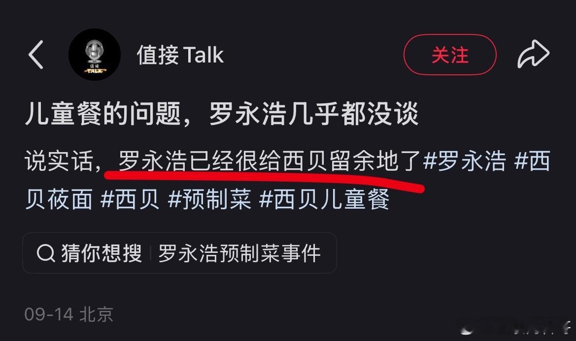 西贝还得感谢罗永浩吗？罗永浩已经很给西贝留余地了，几乎都没谈儿童餐的问题！ ​​