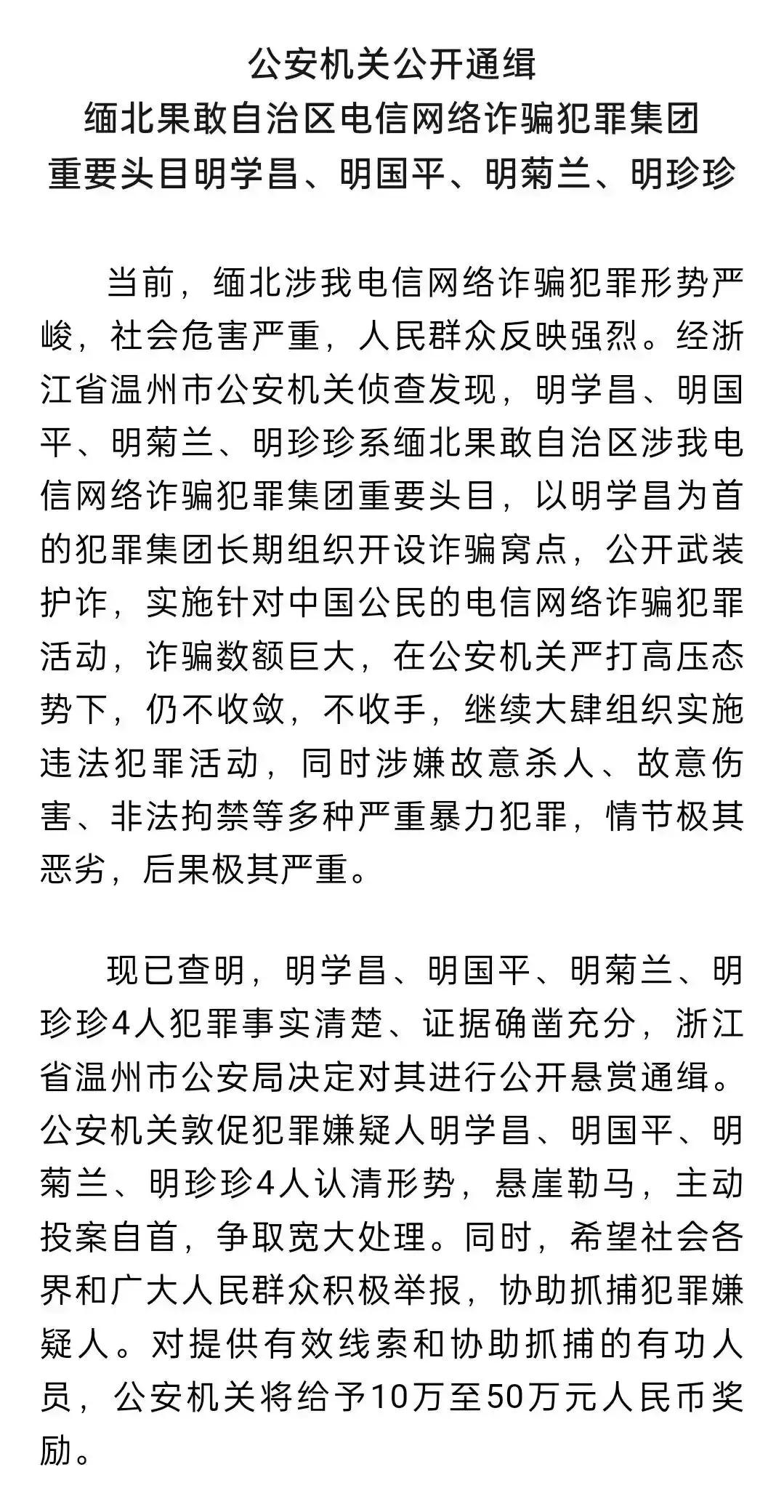 中国对缅北电诈出手，就是要斩草除根，明学昌这种伪装极好的果敢“老领导”，通缉令照