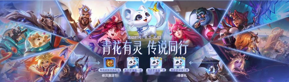 青花有灵 传说同行8月3日至8月13日活动期间，依次激活节点奖励，即可赢传说皮肤