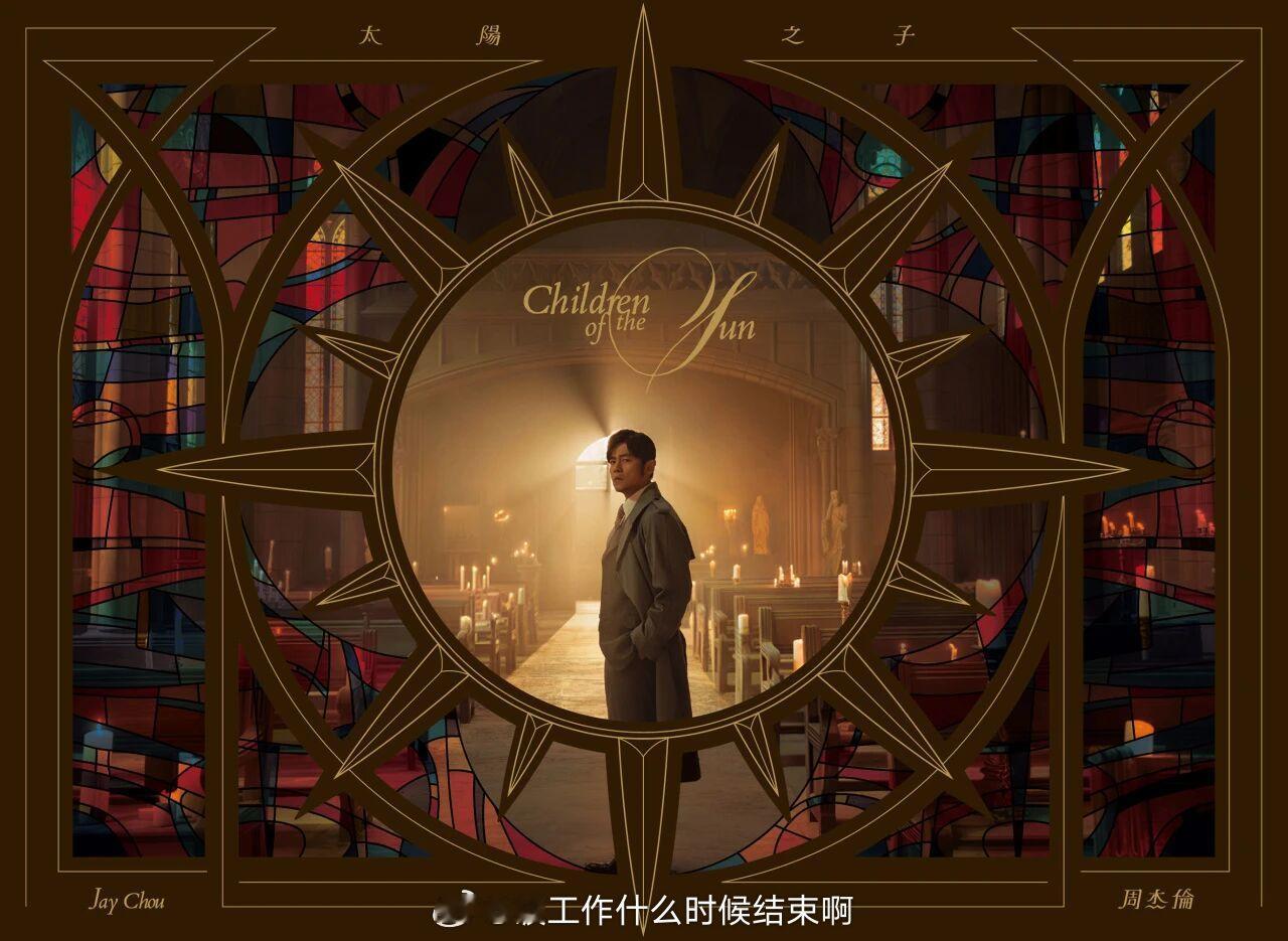 周杰伦  📚周杰伦新专辑『太阳之子』🌞🎥3月25日上线 周杰伦新专辑太阳之