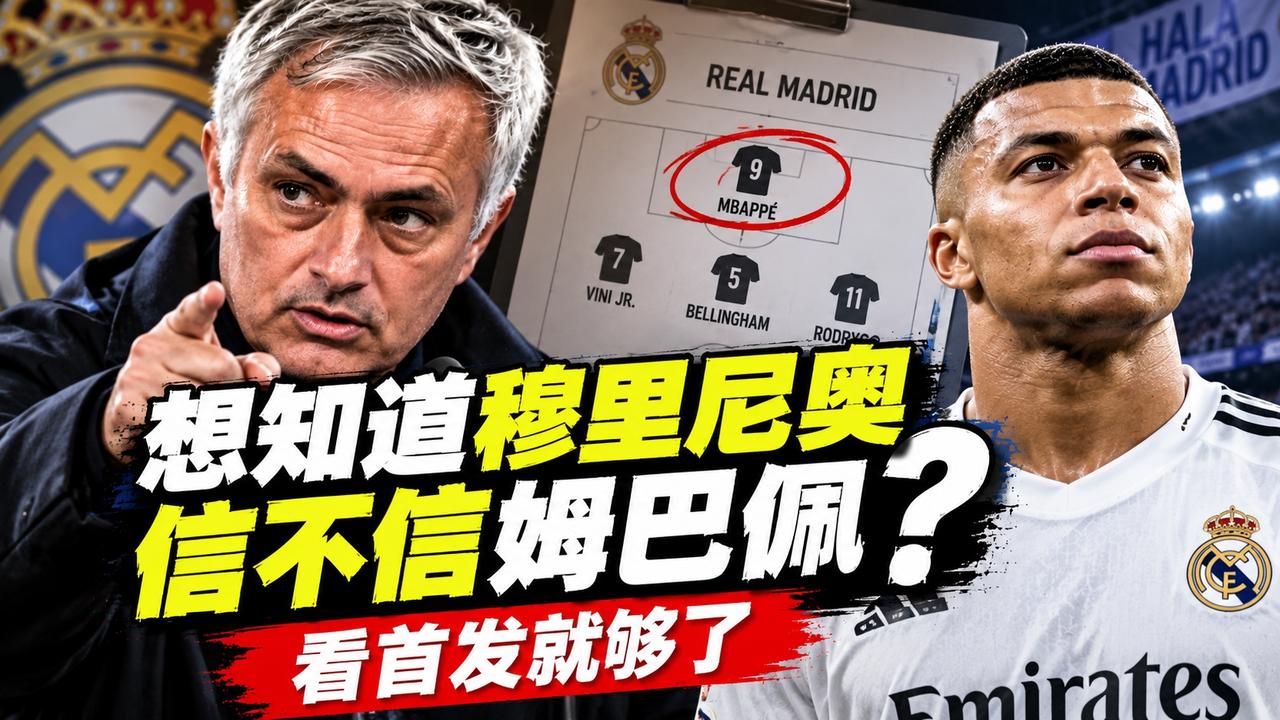 想知道穆里尼奥信不信姆巴佩？看首发就够了

姆巴佩到底有没有做错？

穆里尼奥给