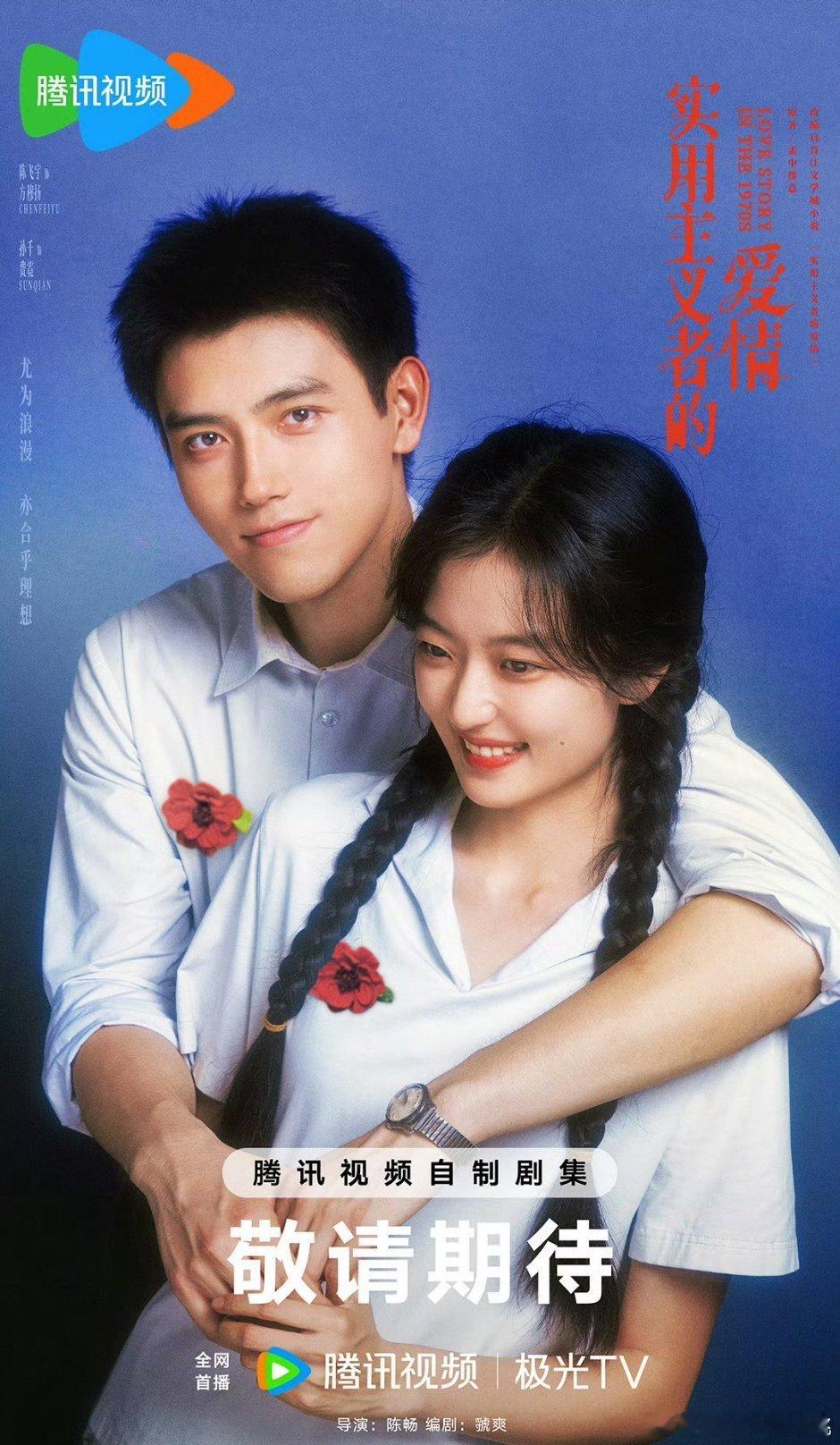 陈飞宇、孙千《实用主义者的爱情》改名《纯真年代的爱情》 