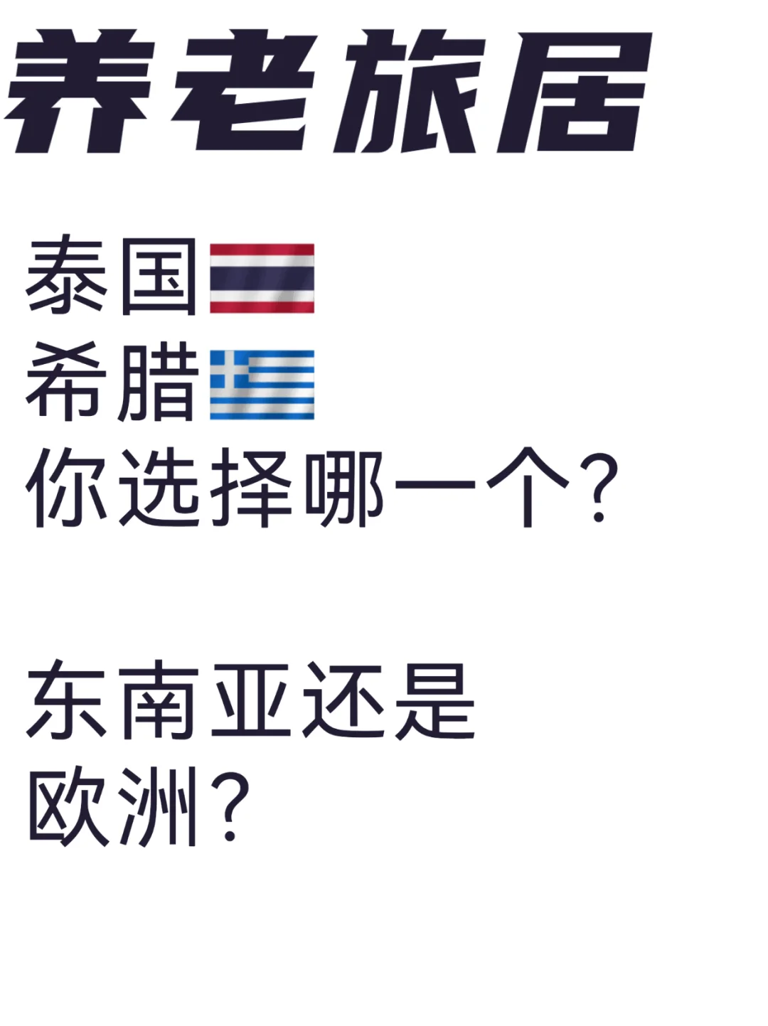 泰国和希腊养老旅居？哪个更划算㊙️