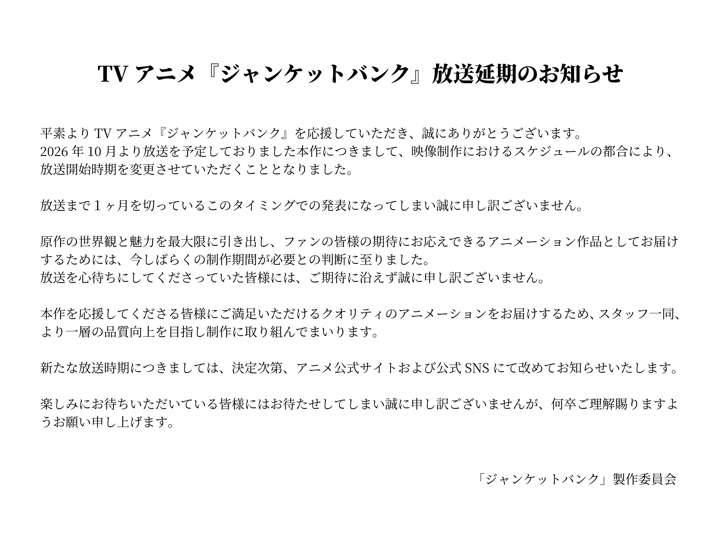 【壁姐姐的资讯箱】原定今年 10 月播出的电视动画《赌徒银行》宣布延期播出，后续
