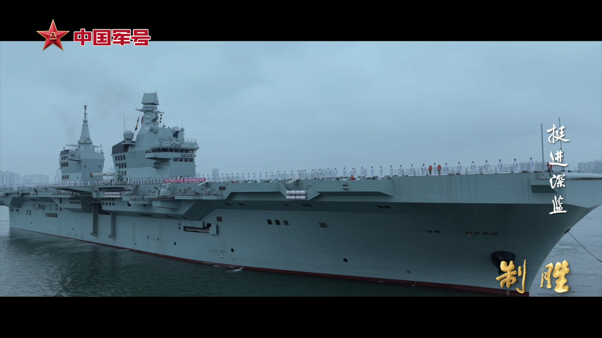 076四川舰在海军节那天抵达湛江的官方画面烽火问鼎计划有种安心叫人民子弟兵